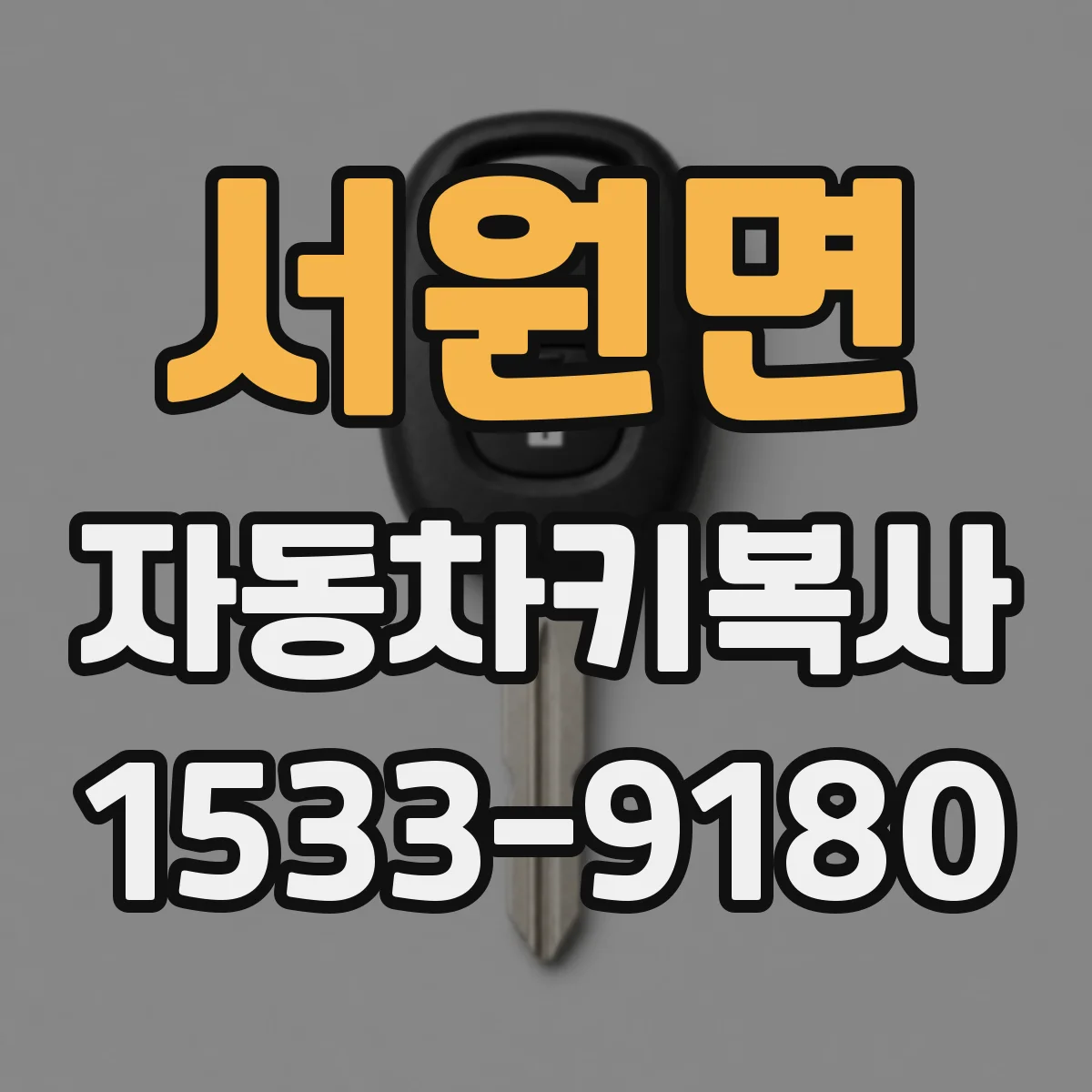 서원면 자동차키복사