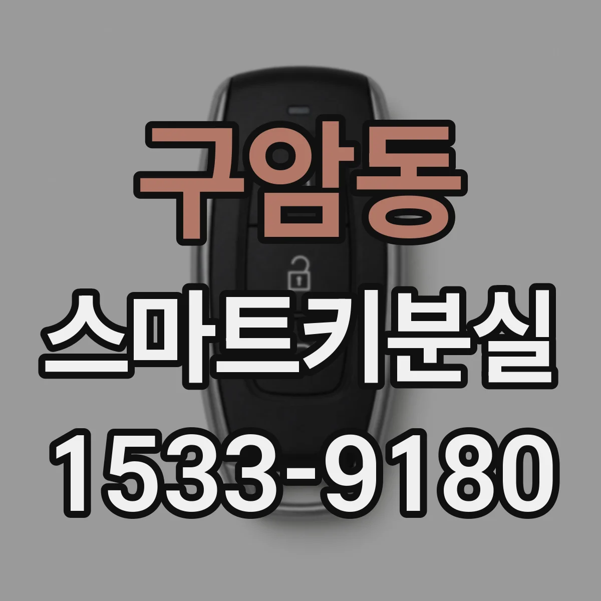 구암동 스마트키분실