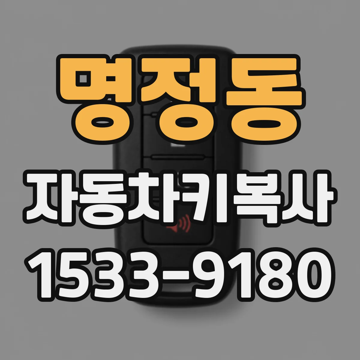 명정동 자동차키복사