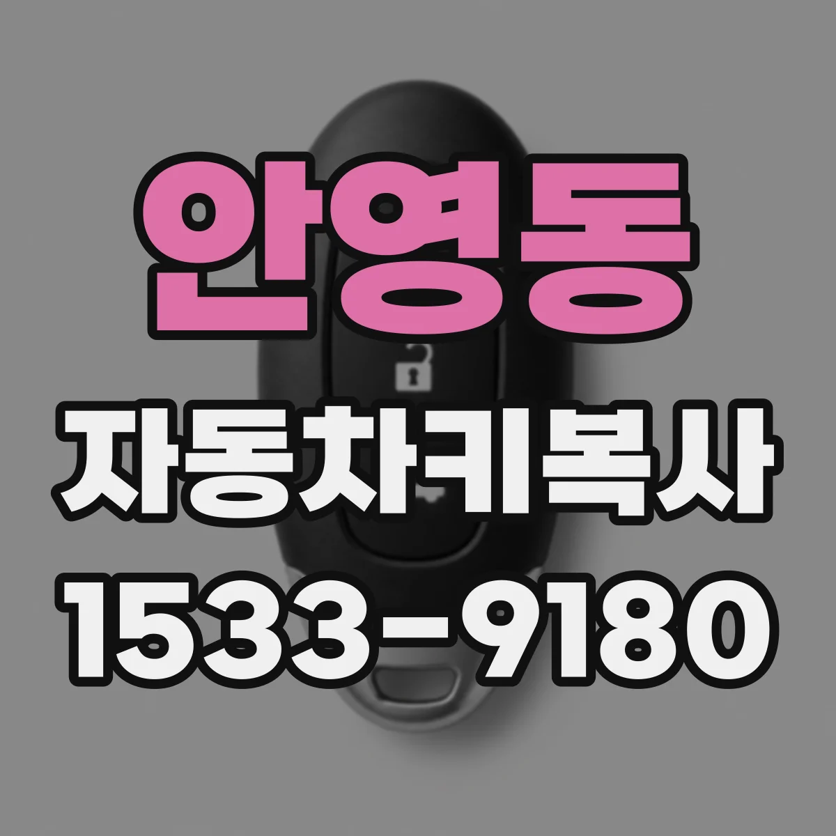 안영동 자동차키복사