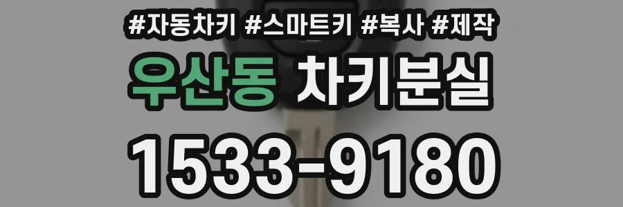 우산동 차키분실