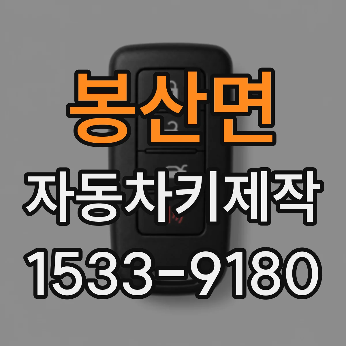 봉산면 자동차키제작
