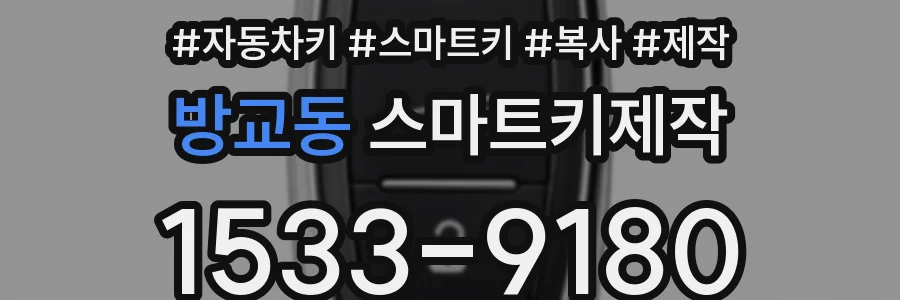 방교동 스마트키제작