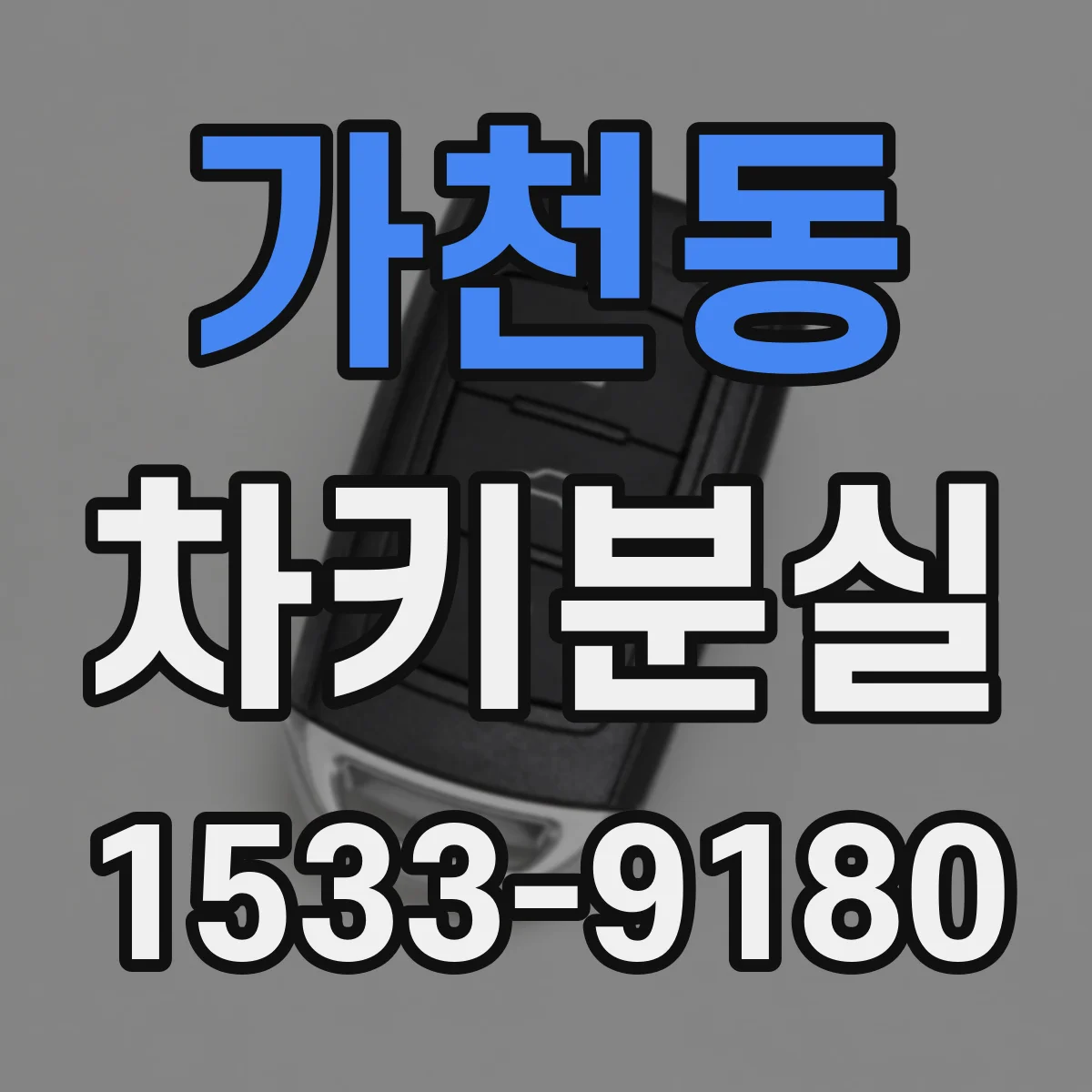 가천동 차키분실