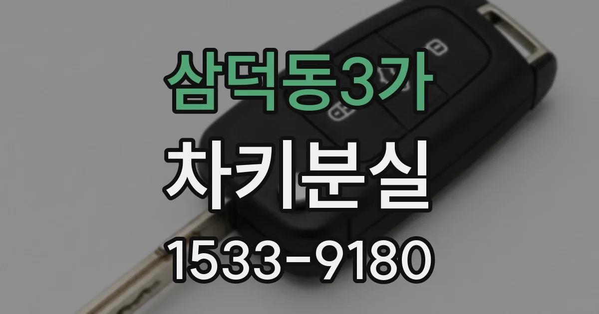 삼덕동3가 차키분실