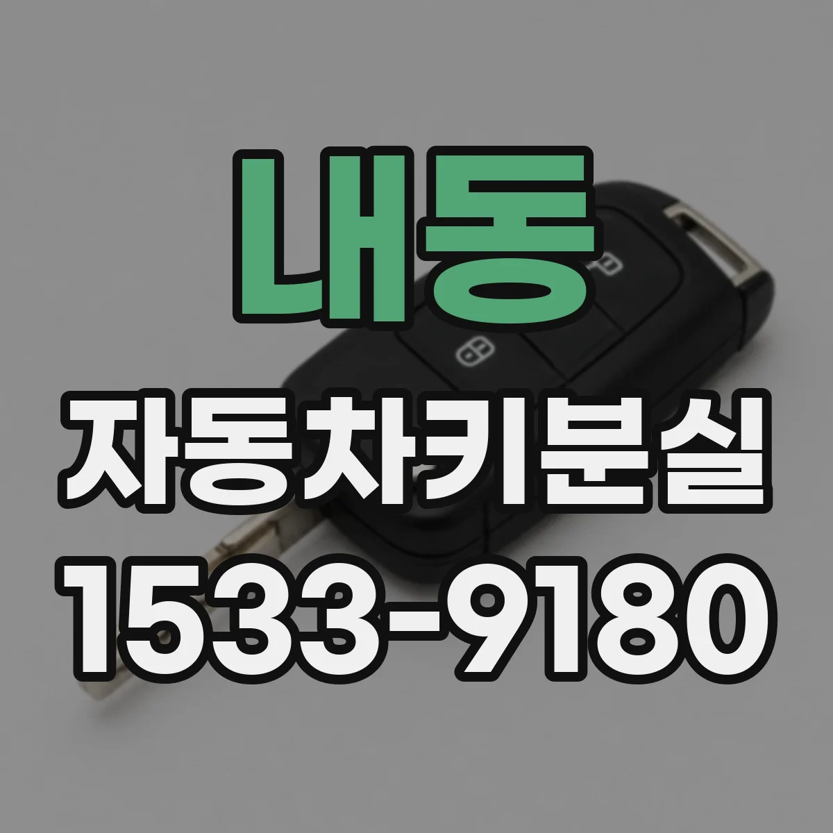 내동 자동차키분실
