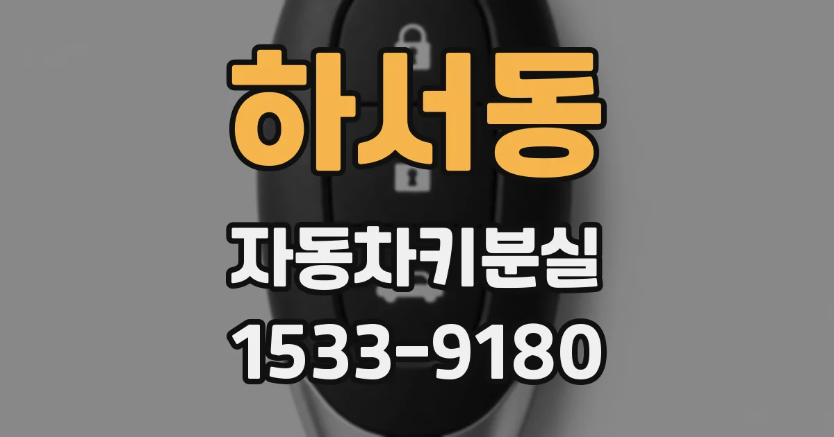 하서동 자동차키분실