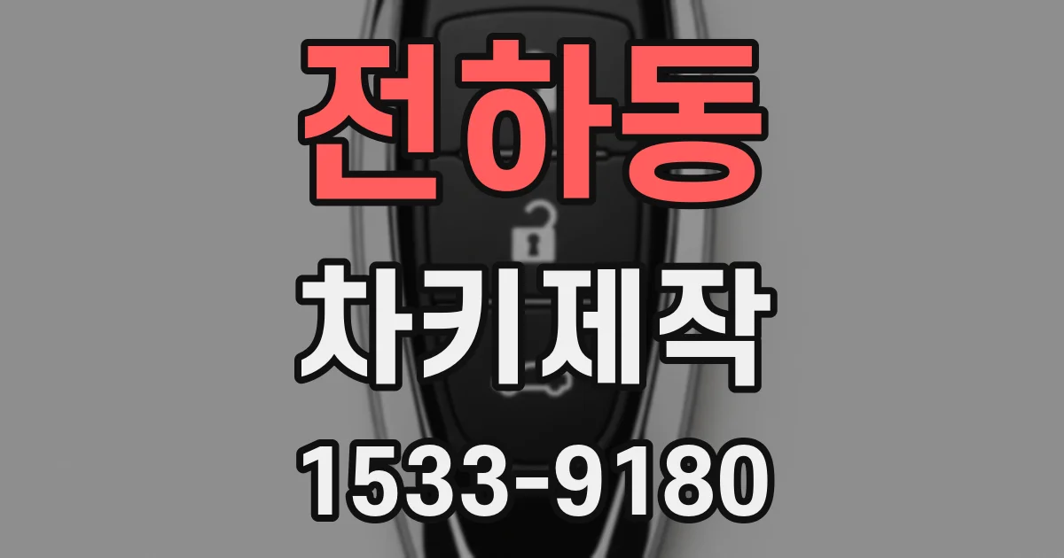 전하동 차키제작