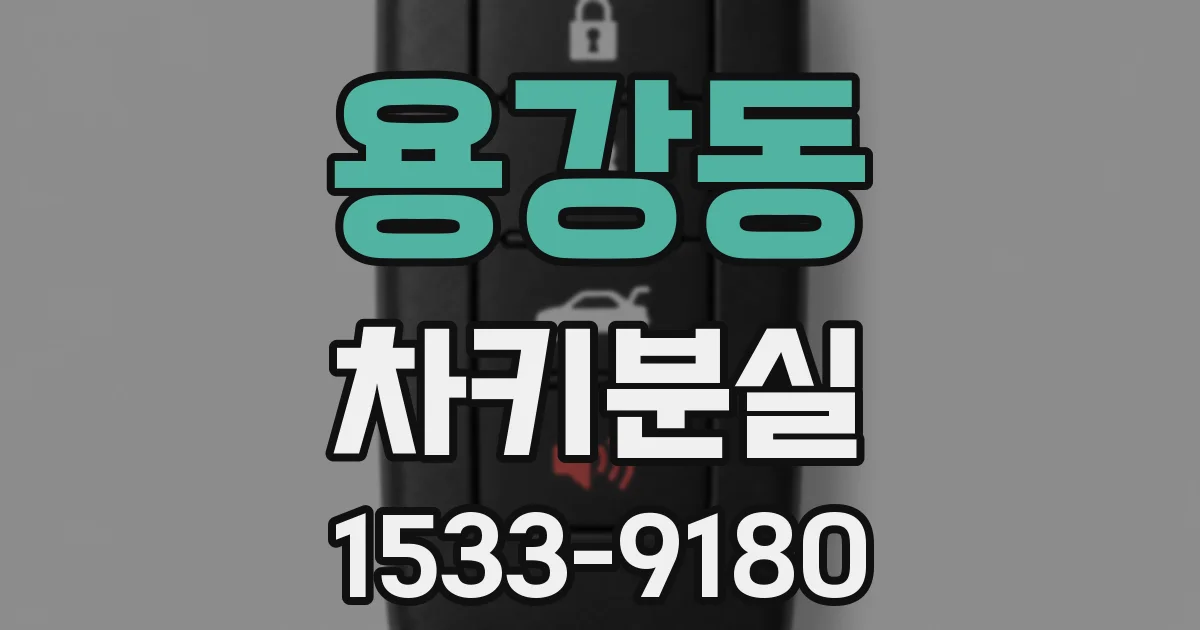 용강동 차키분실