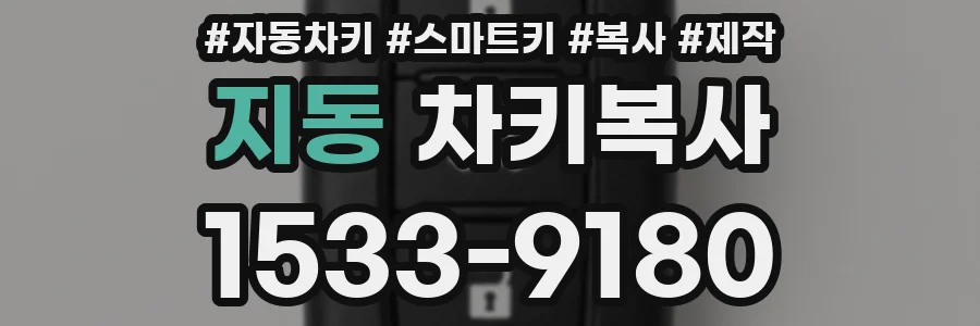 지동 차키복사
