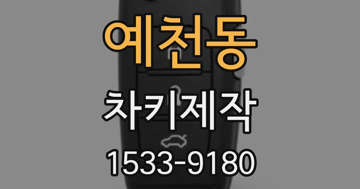 예천동 차키제작