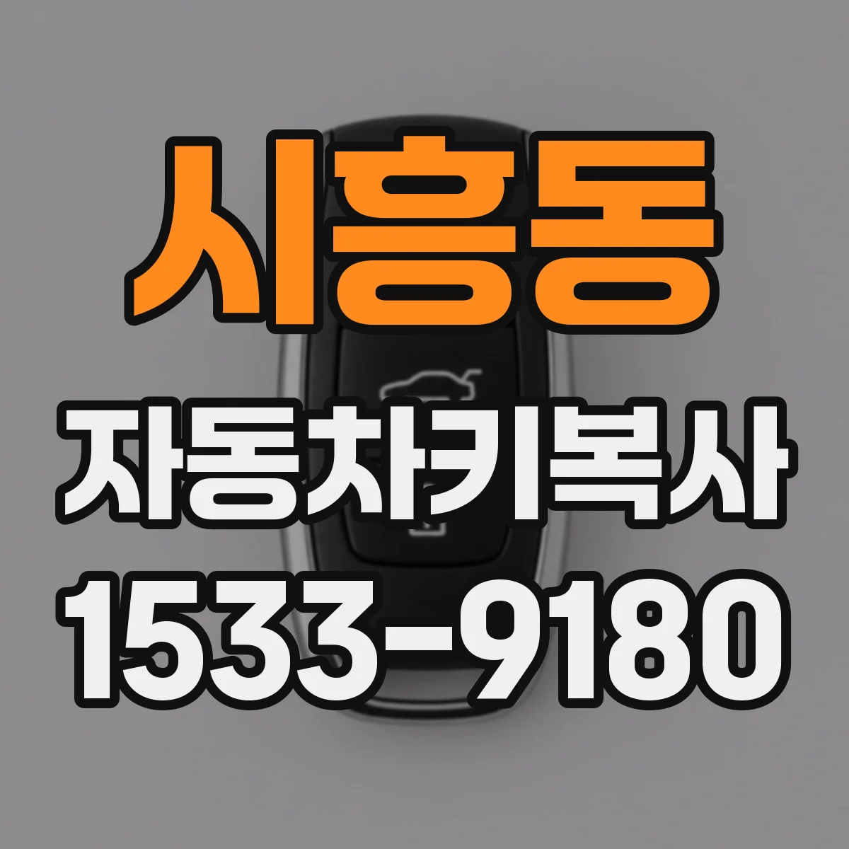 시흥동 자동차키복사