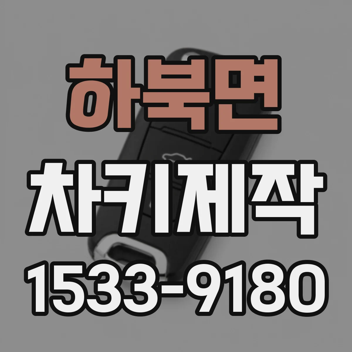 하북면 차키제작