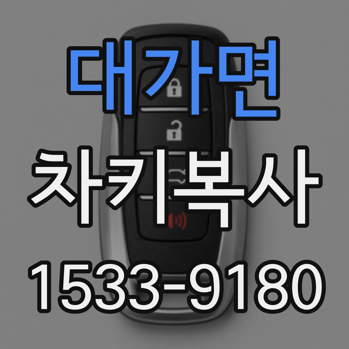 대가면 차키복사