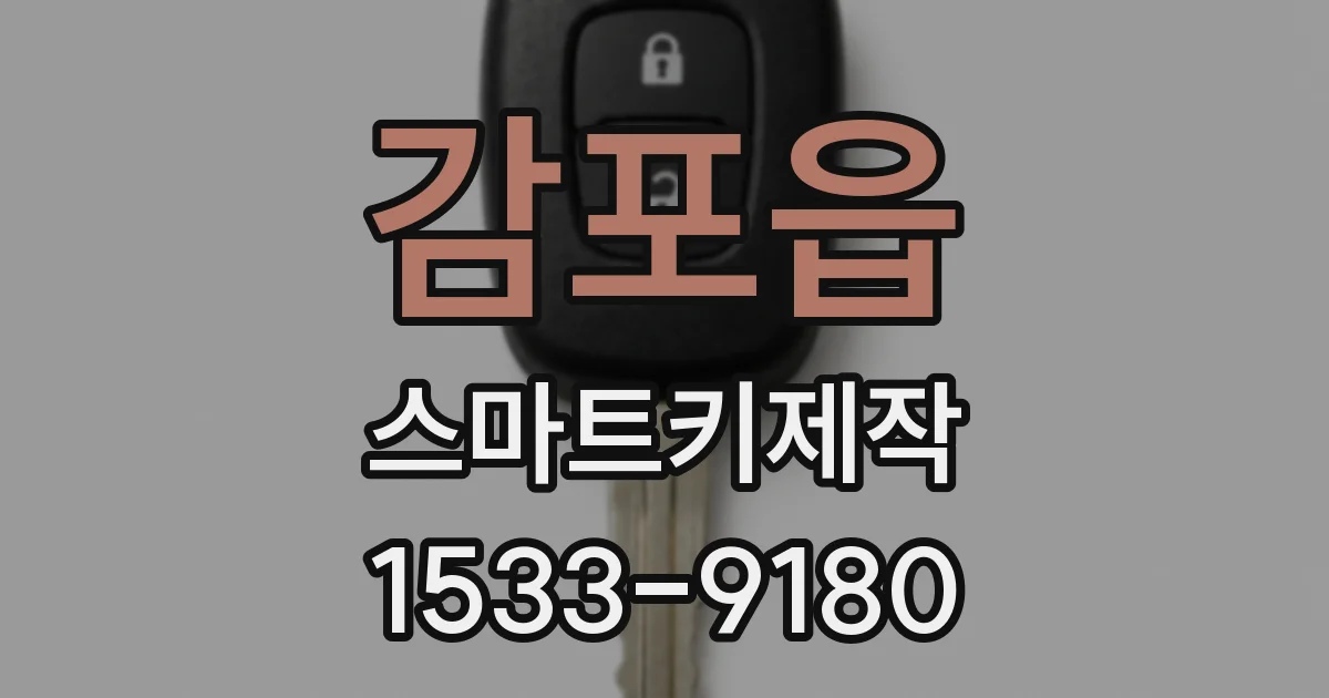 감포읍 스마트키제작