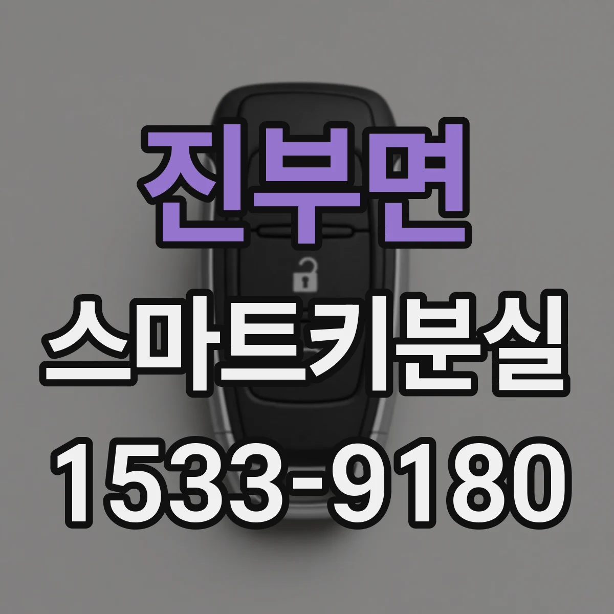진부면 스마트키분실