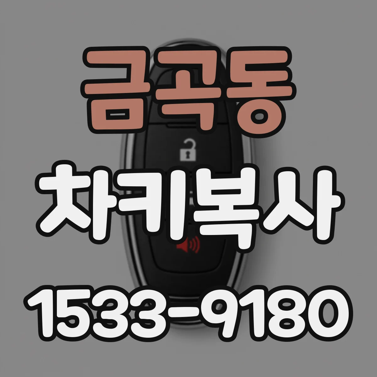 금곡동 차키복사