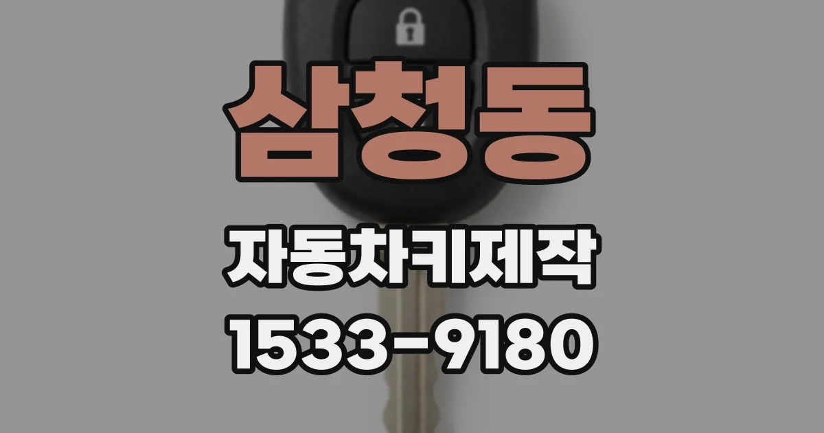 삼청동 자동차키제작