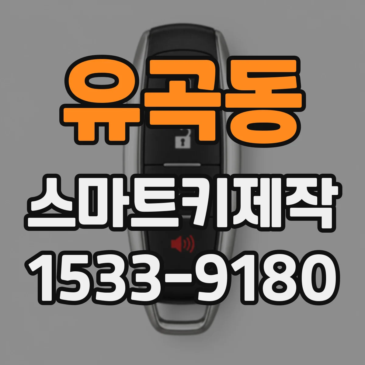 유곡동 스마트키제작