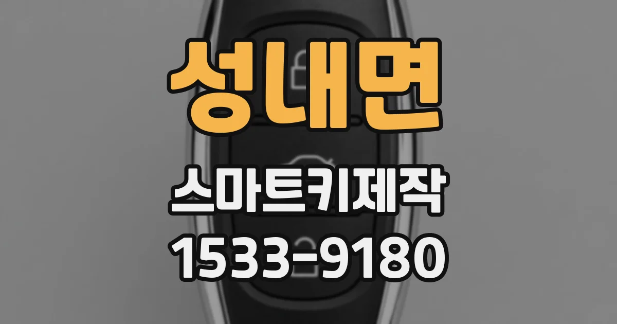 성내면 스마트키제작