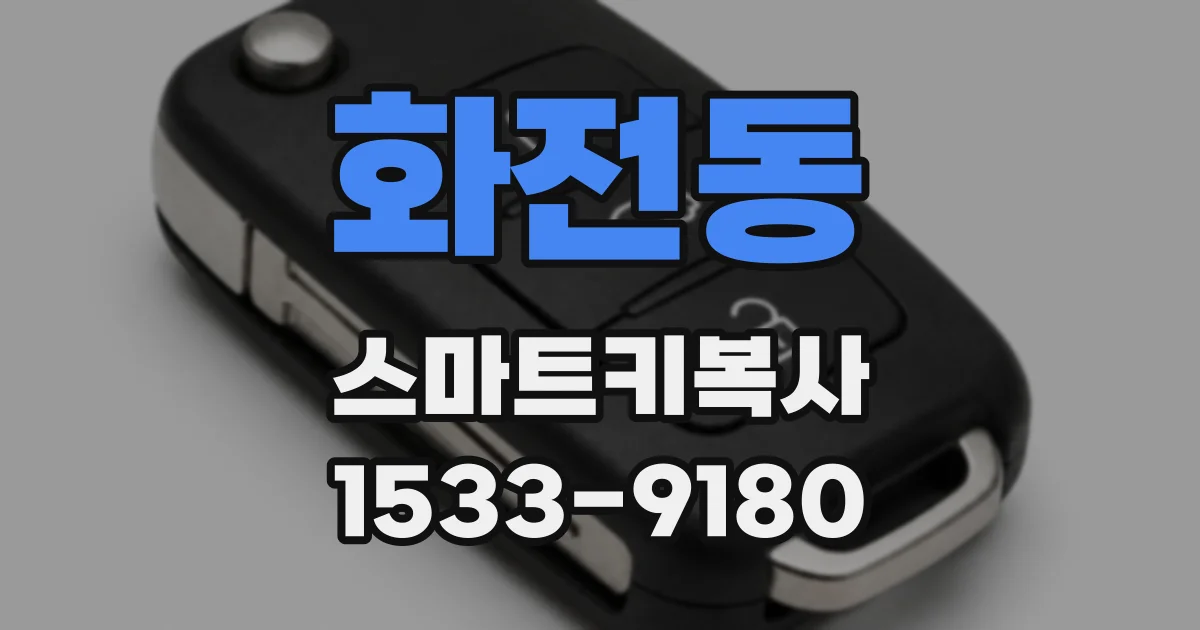 화전동 스마트키복사