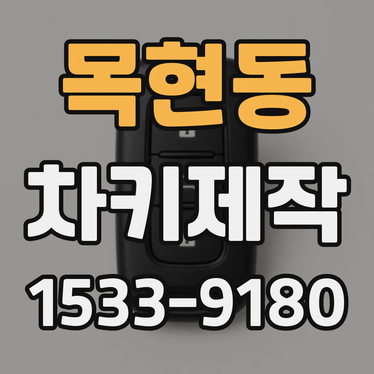 목현동 차키제작