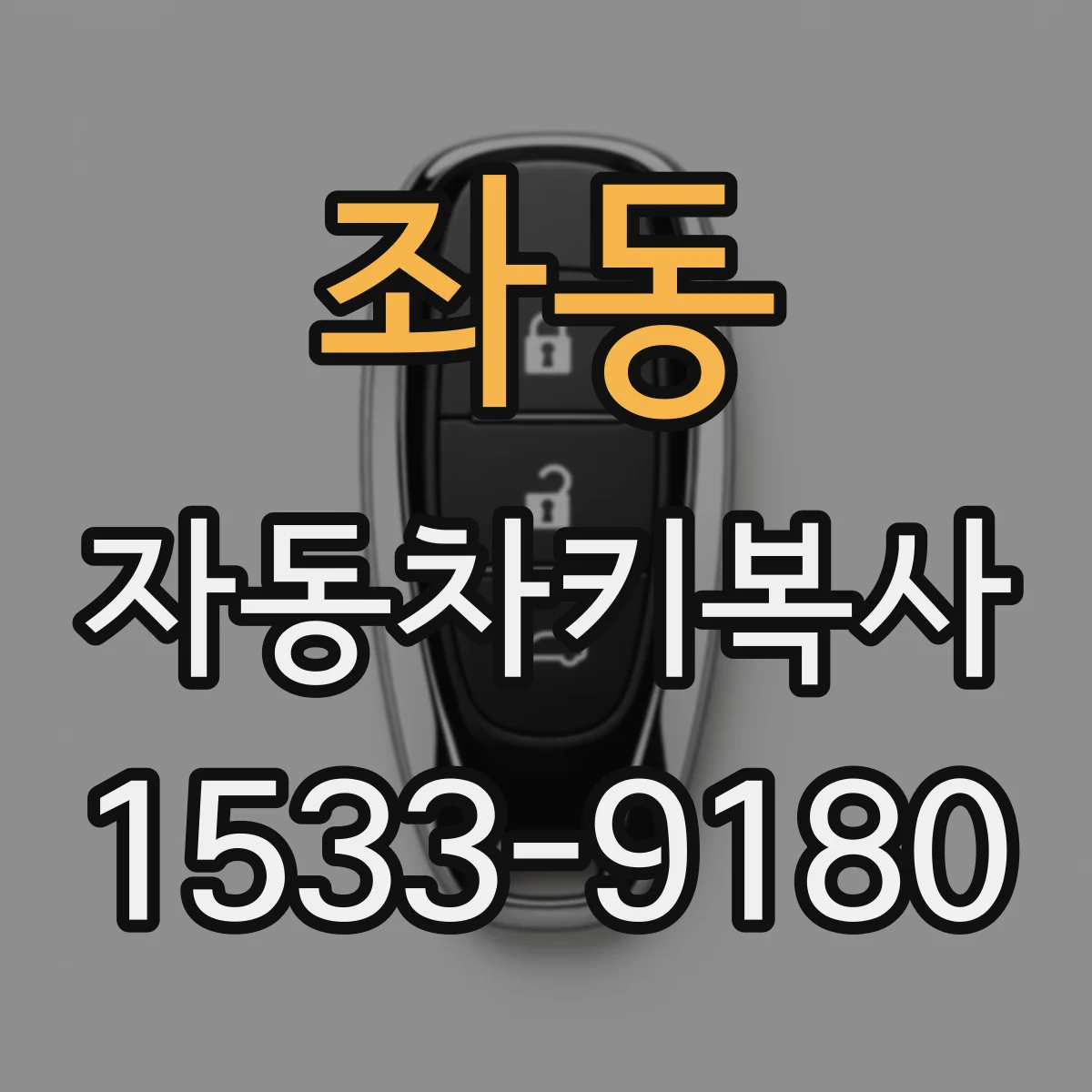좌동 자동차키복사