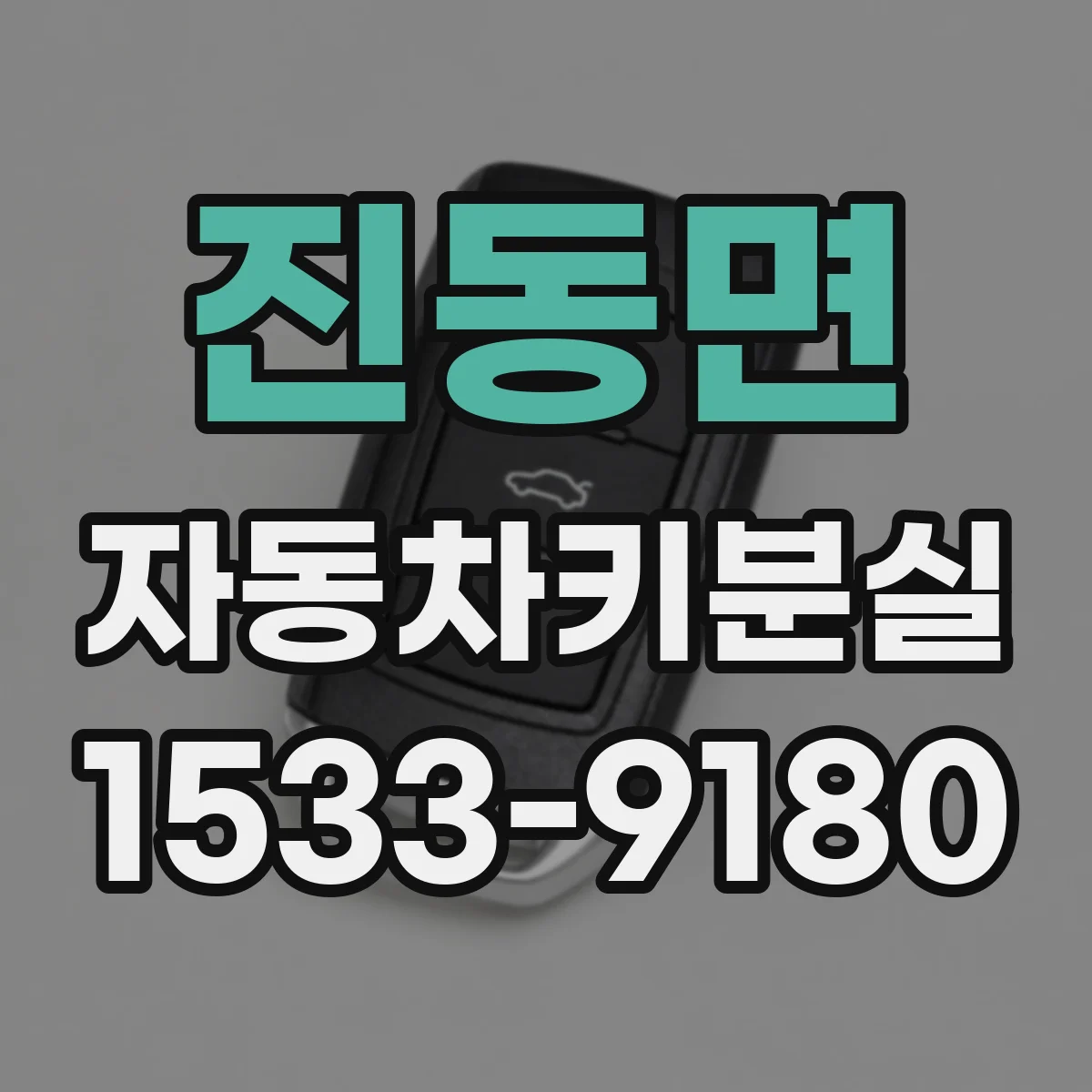 진동면 자동차키분실