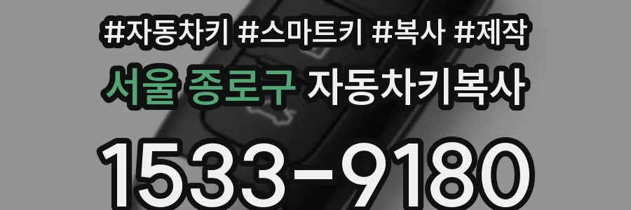 서울 종로구 자동차키복사