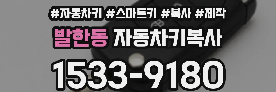 발한동 자동차키복사