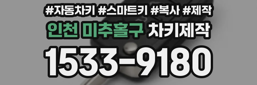 인천 미추홀구 차키제작