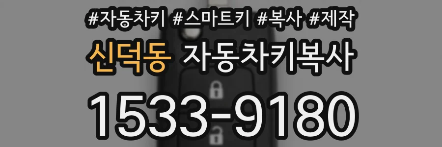 신덕동 자동차키복사
