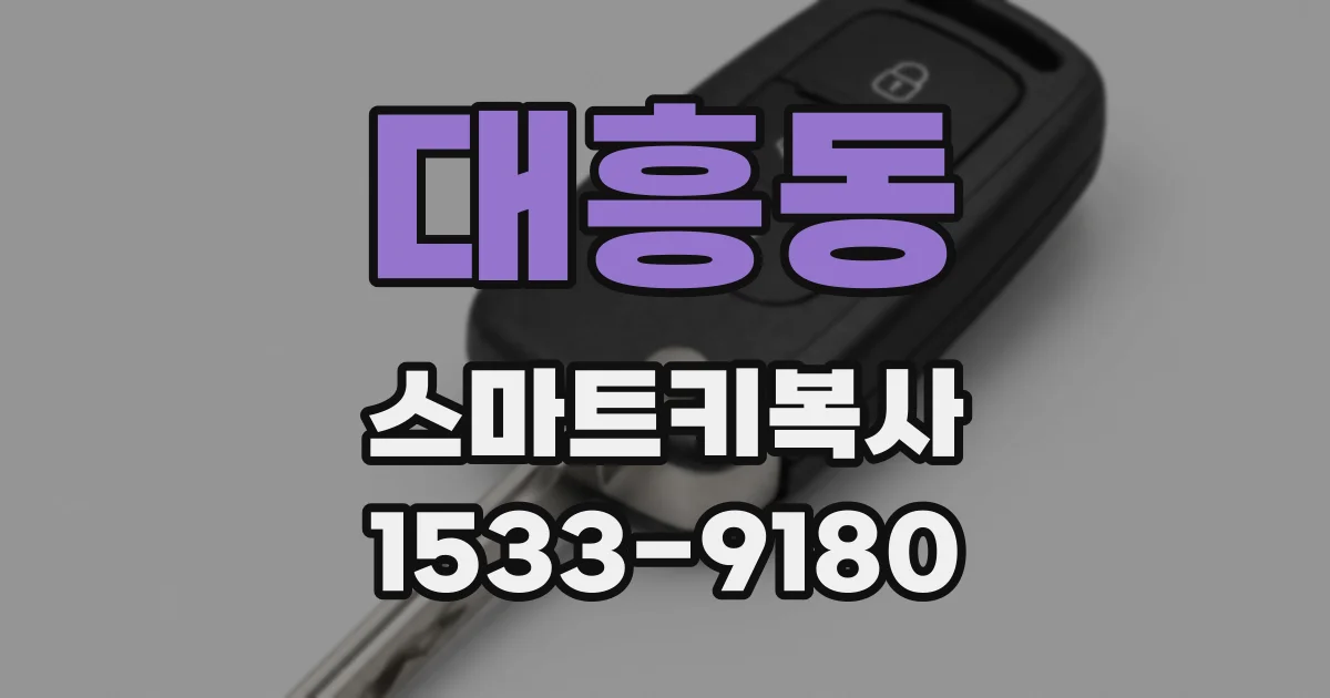 대흥동 스마트키복사