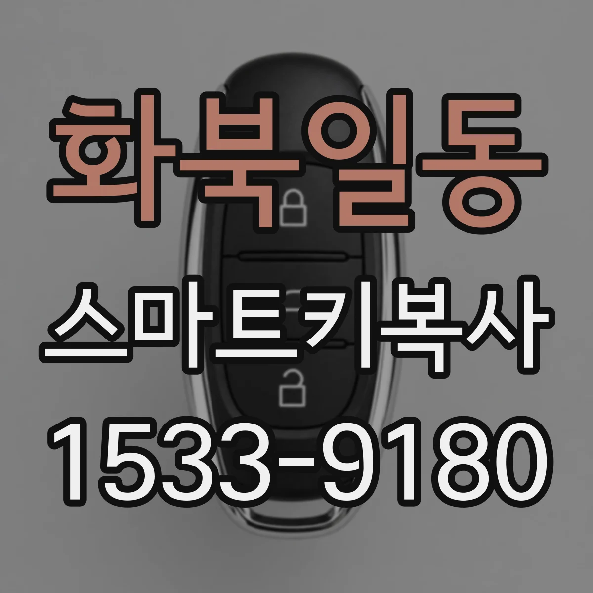 화북일동 스마트키복사