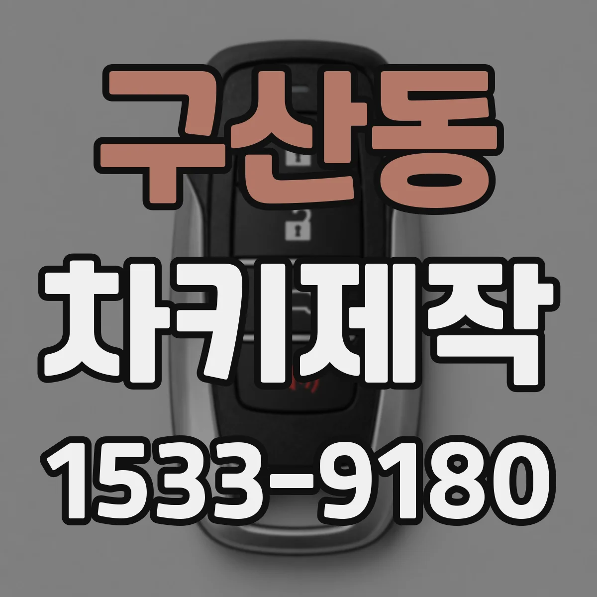 구산동 차키제작