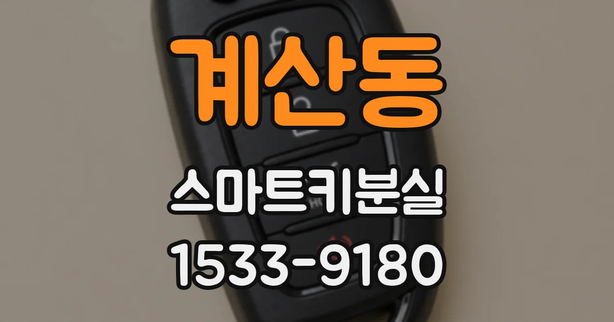 계산동 스마트키분실