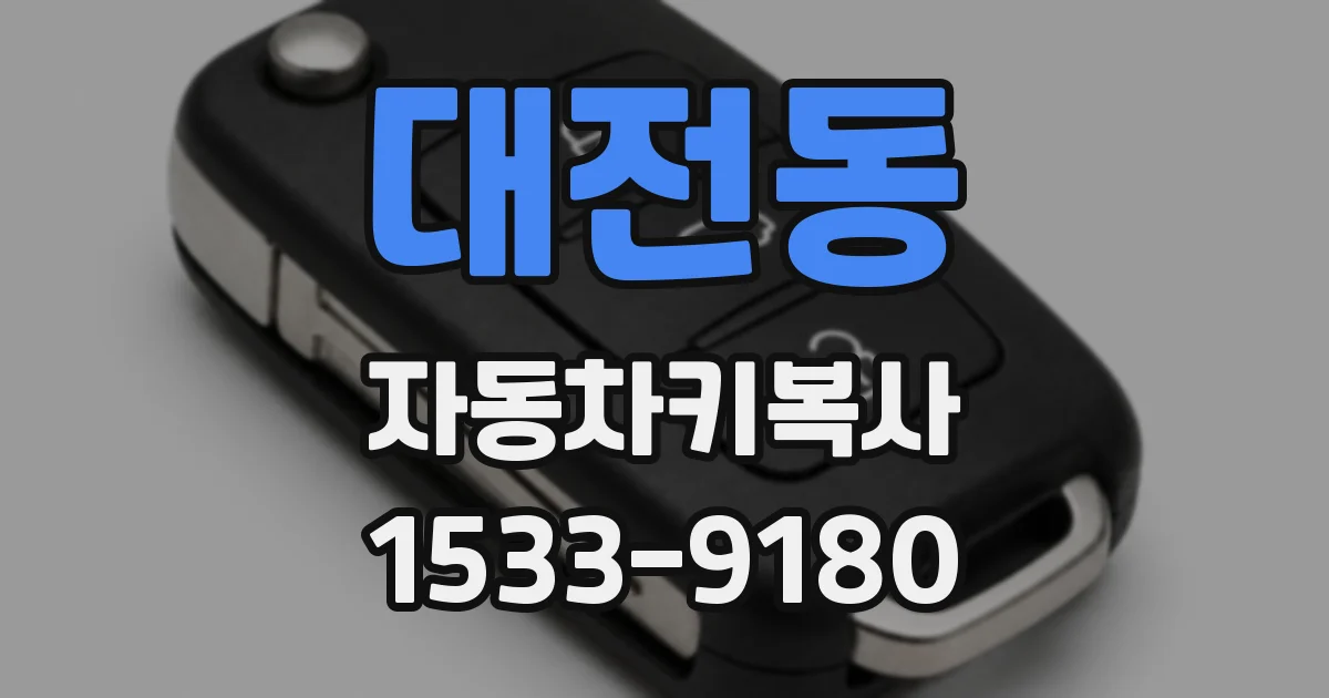 대전동 자동차키복사
