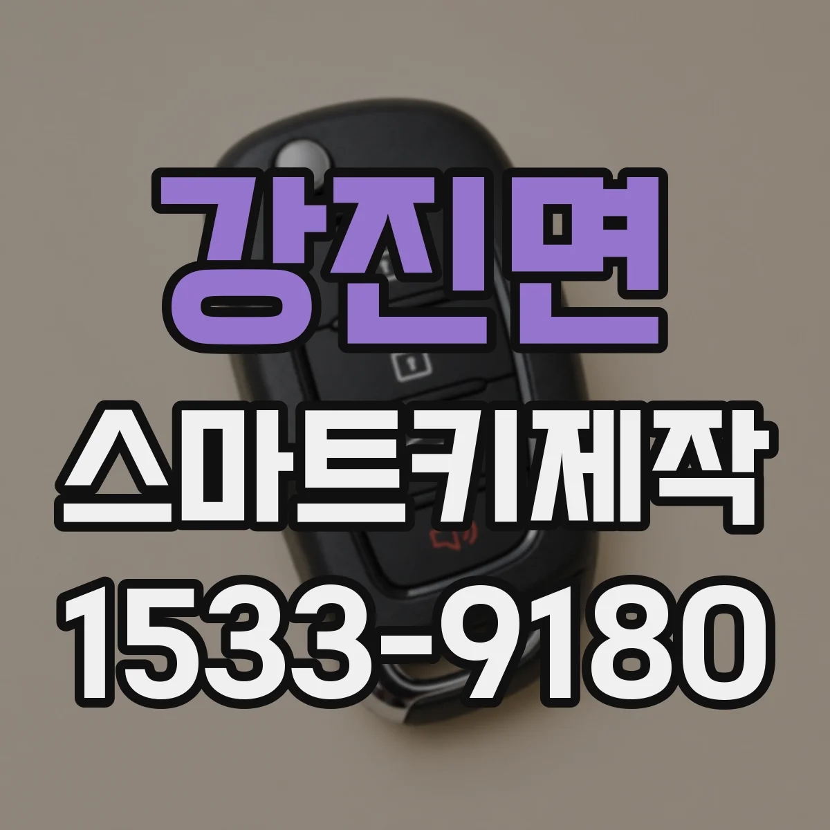 강진면 스마트키제작