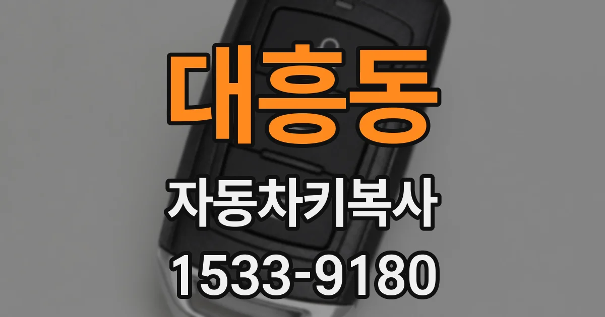 대흥동 자동차키복사