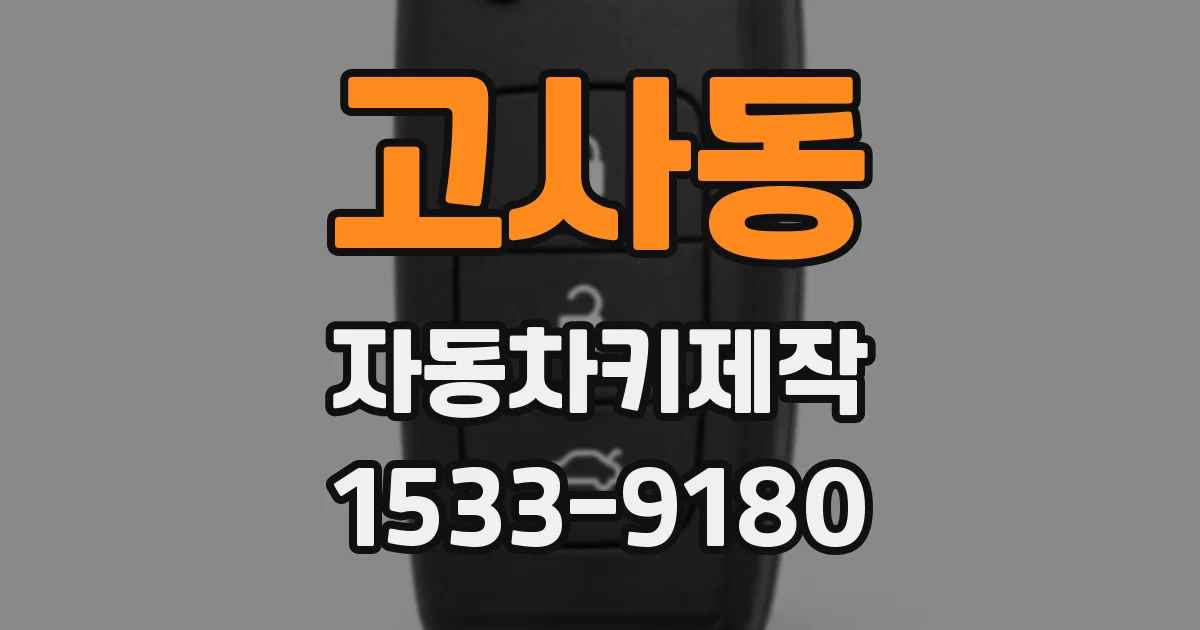 고사동 자동차키제작