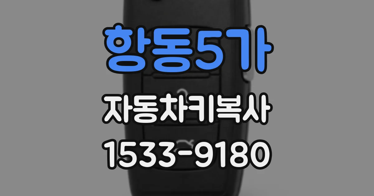 항동5가 자동차키복사