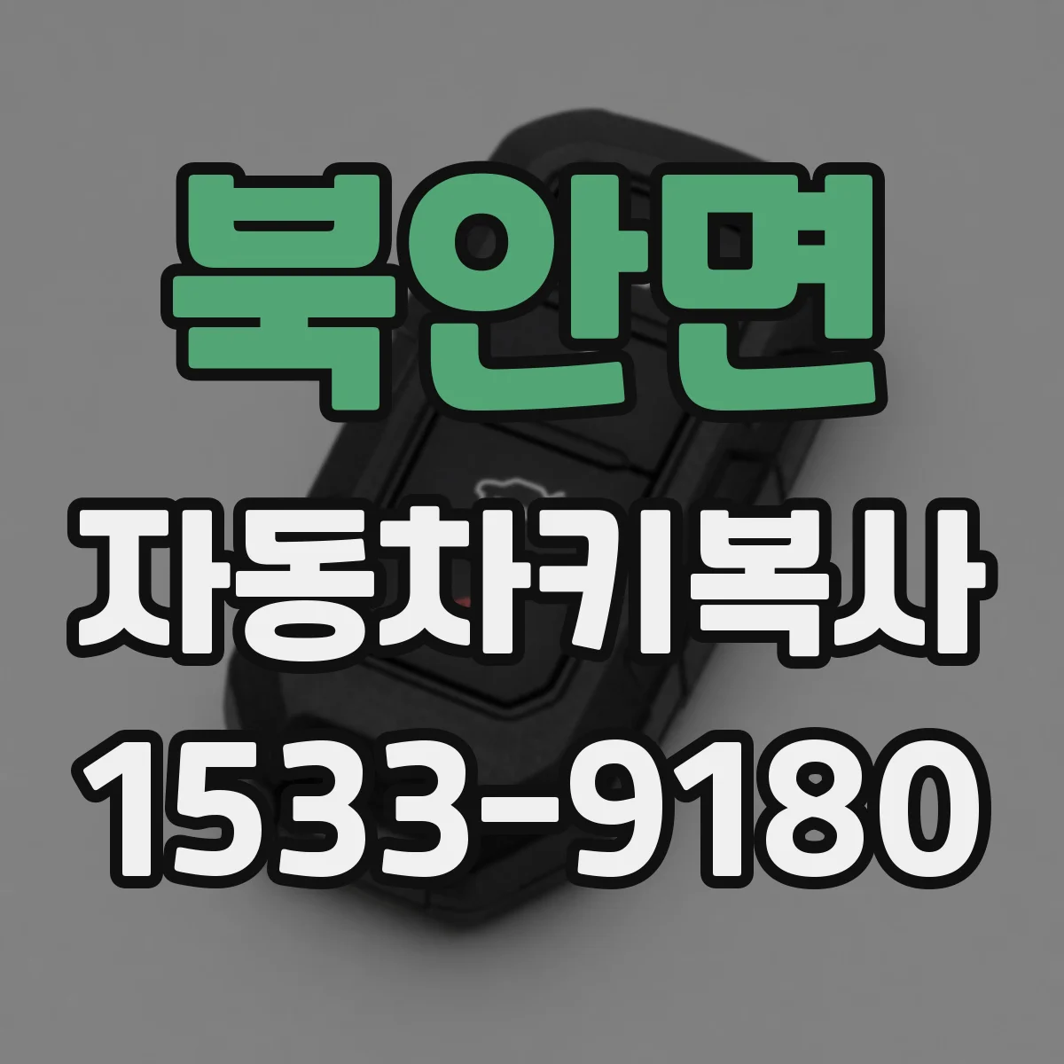 북안면 자동차키복사