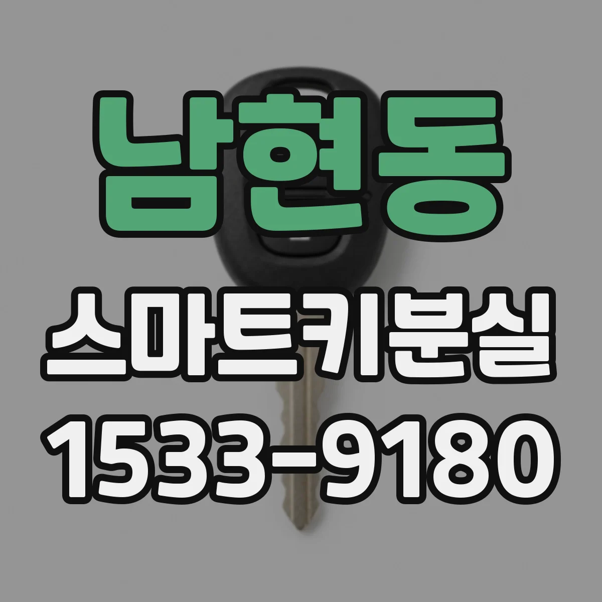 남현동 스마트키분실