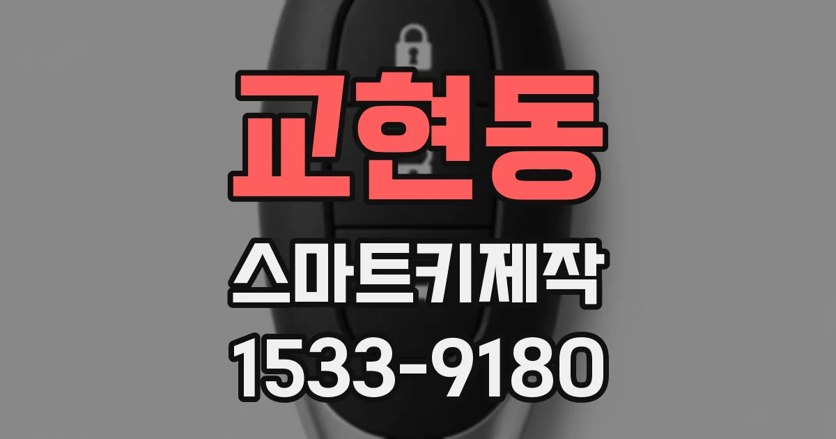 교현동 스마트키제작