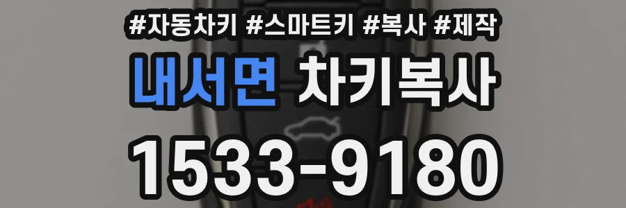 내서면 차키복사