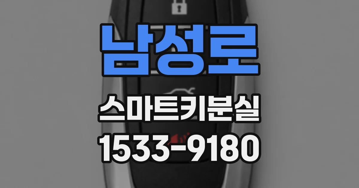 남성로 스마트키분실