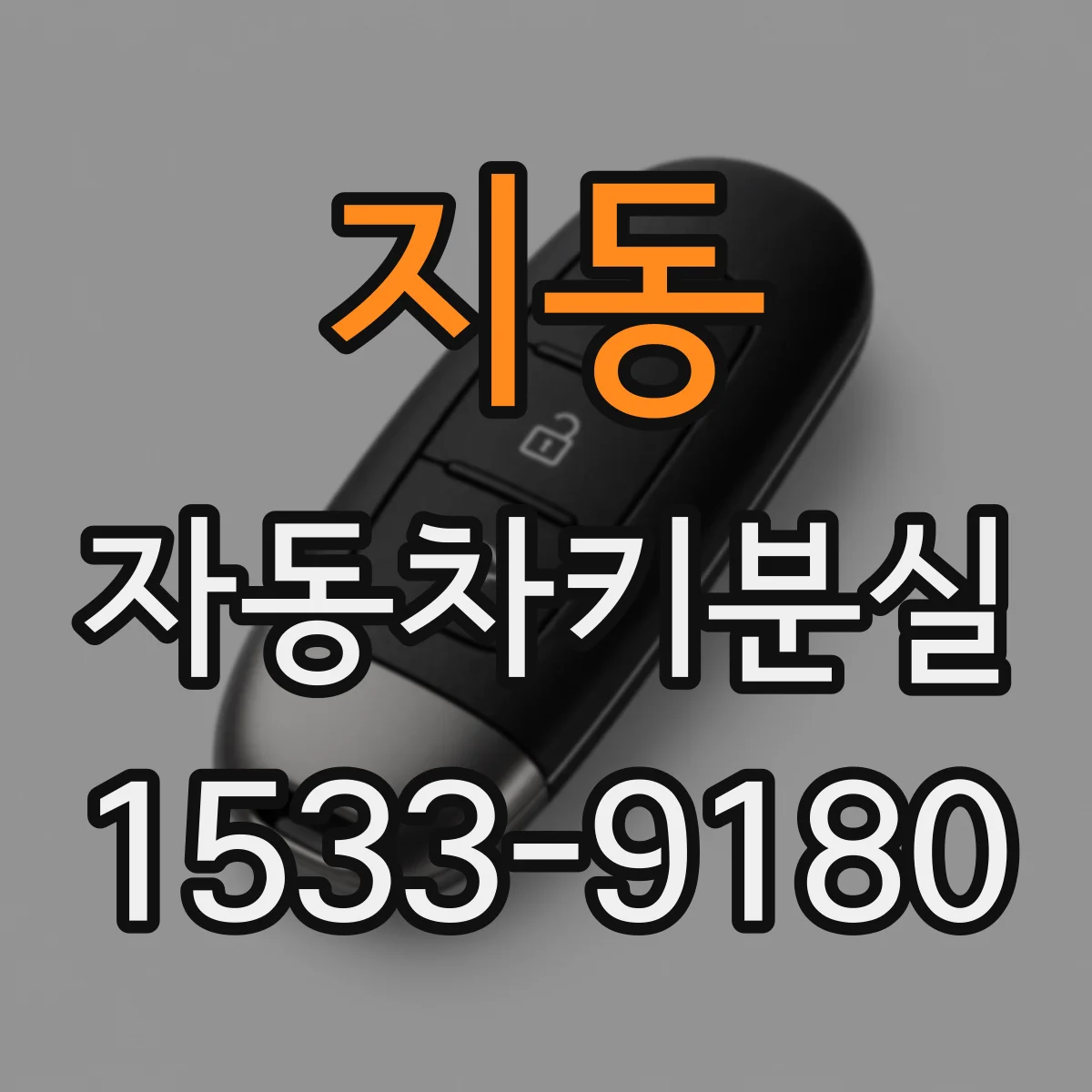 지동 자동차키분실