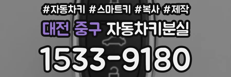 대전 중구 자동차키분실