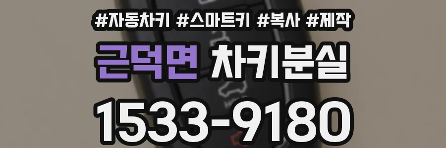 근덕면 차키분실