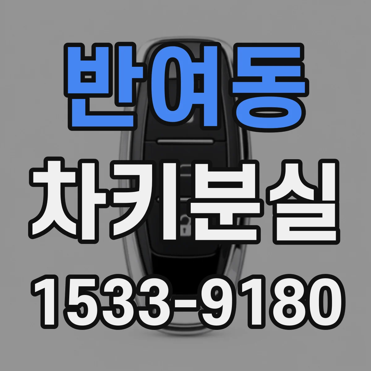 반여동 차키분실